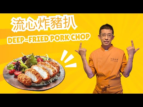 流心炸豬扒,教你如何釀芝士火腿入豬扒內,拍打豬扒成薄片的技巧,學懂炸豬扒的油温熱度,在家也輕鬆容易做,Deep-fried Pork Chop