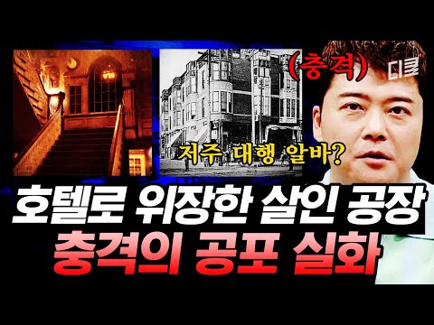 낮에는 평범한 호텔, 저녁에는 핏빛으로 물드는 그곳.. 영화보다 더 공포스럽고 잔혹한 현실 이야기💀 | #프리한19