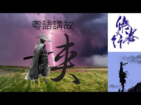 梁錦輝主講 粵語講古 侠客行 001-006