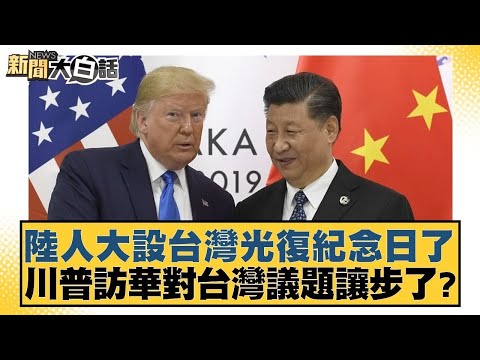 陸人大設台灣光復紀念日了 川普訪華對台灣議題讓步了？【#新聞大白話】20251025-4｜#謝寒冰 #楊永明 #聶建中 @tvbstalk