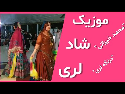 لری شاد محمد خیراتی_درنگه لری ahang lori shad  mohammad kheyrati dorongah lori