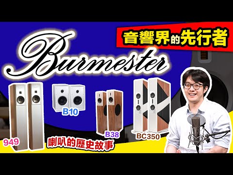 Burmester 30 年經典演變之旅!從 1994 年到今天,喇叭創新故事細談~