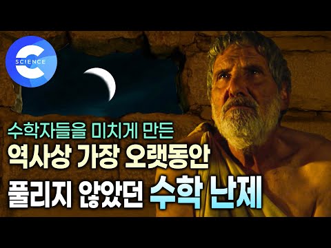 2천년 넘게 수학자들을 괴롭힌 수학 난제는 무엇일까? | 다빈치, 아르키메데스도 못푼 하늘의 수 | 재미있는 수학이야기