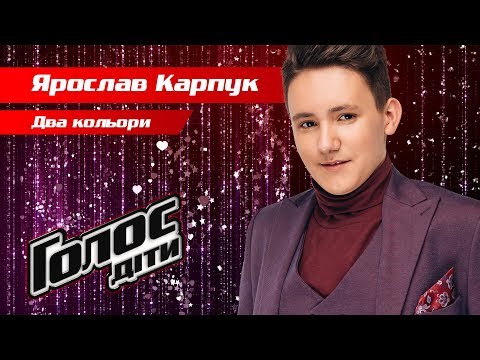 Yaroslav Karpuk – "Dva kolory" – The knockouts – Voice.Kids – season 5