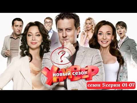「Русские сериалы」Универ. Новая общага🎬🎬🎬Сезон 5 все серии подряд 01-07🎬🎬🎬овинки кино. Фильмы 2025