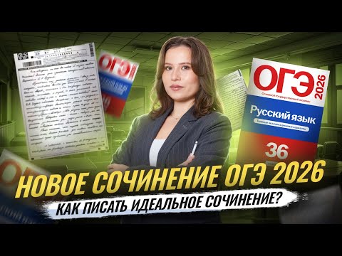 Новое сочинение ОГЭ 2026 | Русский язык ОГЭ | Как написать идеальное сочинение? | Умскул