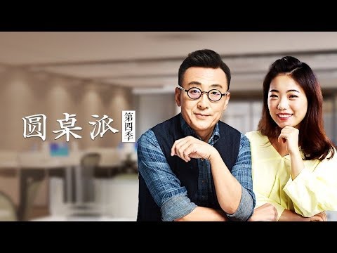 【圆桌派 第四季】EP02 | 高配：“隐形贫困人口” |  窦文涛/陈坤/周迅/蒋方舟/王晶/梁文道 | 优酷 YOUKU