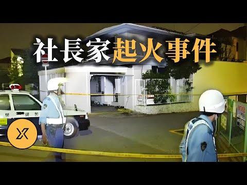 社長家的離奇大火，背後牽出多起連環命案，萬寶至社長家事件