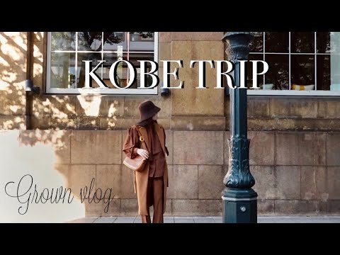 【神戸vlog】神戸のレトロでお洒落なお店を巡る旅🍂 人気のヴィンテージショップ とカフェ |セレクトショップのフリースピリッツでギフト選び | 神戸旅行 | 国内旅行