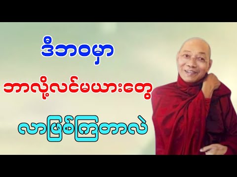 ဒီဘဝမှာ လင်မယားတွေ လာဖြစ်ရတဲ့ အကြောင်းရင်း တရားတော်.....#တရားတော်များ #တရားတော်