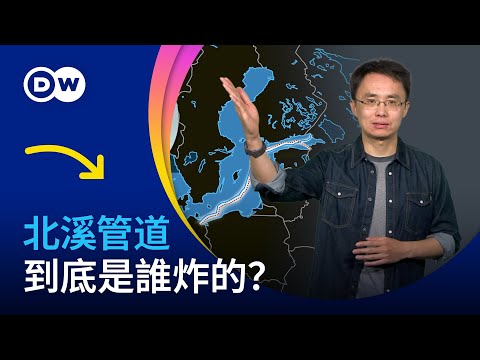 北溪管道 到底是誰炸的？| DW一看你就懂