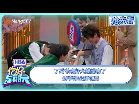 Ding Yuxi is here to take a bath on Saturday. Fu Xinbo is reliable throughout. #ShanhePillow | He...