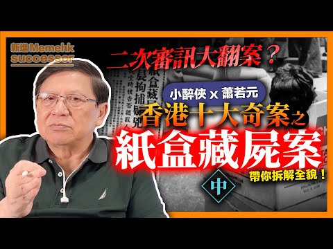 帶你拆解紙盒奇案！案中疑點重重導致二次審訊大翻案？！【紙盒藏屍案中集】《小醉俠x蕭若元》2022-06-15