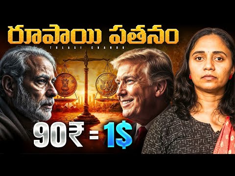 Why Rupee Is Falling Against Dollar? || Rupee Vs Dollar || Thulasi Chandu