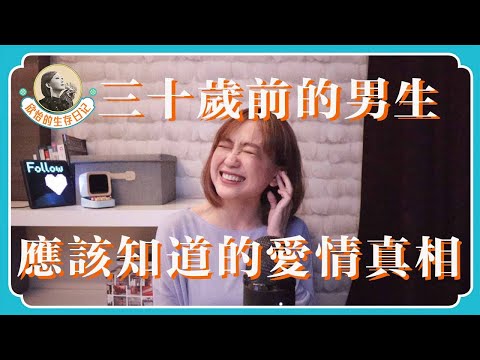 30歲前的男生，如果知道這些，你愛情的路會至少好走一半！