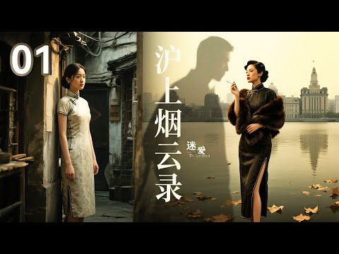 【2025 出色电视剧】沪上烟云录 01丨世家闺秀惨遭灭门，为复仇嫁入豪门，岂料姐姐才是凶手，乱世上海滩姐妹反目，又遇痴情黑帮大佬，她将如何抉择...
