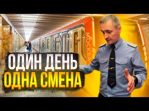 Обычный день машиниста метро. Один день - одна смена. Перегонка поезда метро.