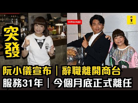 突發｜阮小儀宣布｜辭職離開商台｜服務31年｜今個月底正式離任 #東張西望  #tvb