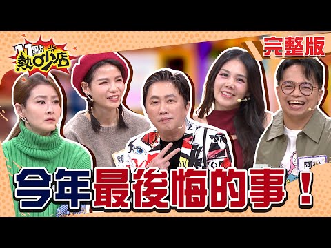 趙哥超後悔生小孩？！網紅跑錯登機門 楊晨熙跨國合作差點出代誌！那些你最後悔的事情！#11點熱吵店20251215(完整版)│#趙正平 #宋哥 #蘿莉塔 #楊晨熙 #阿松 #阿Ken #唐綺陽