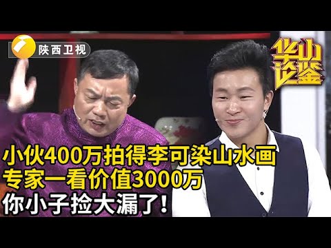 小伙400万拍得李可染山水画，专家一看激动坏了：你小子捡大漏了！【华山论鉴】