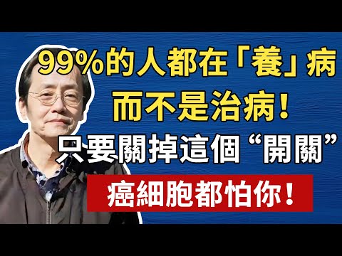 99%的人都在「養」病，而不是治病！只要關掉這個“開關”，癌細胞都怕你！90%的疾病，都是可以自愈的！倪海廈中醫養生黃帝內經中醫智慧#倪海厦 #養生 #中醫 #黃帝內經 #中醫智慧