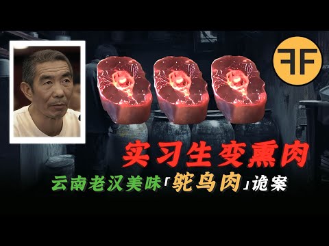 2012年雲南「美味鴕鳥肉」案,老漢將17人做成「熏肉幹」被售賣,碎肉喂狗