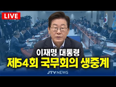 [🔴 LIVE, 12월 16일 화] 이재명 대통령 제54회 국무회의 생중계