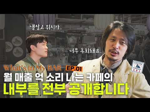 잘나가는 카페는 커피 바를 어떻게 구성했을까? [왓츠인마이바]