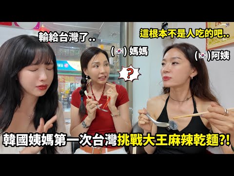 Yin Daoyi｜🇹🇼A Korean auntie who came to Taiwan for the first time challenged the King Spicy Dry N...