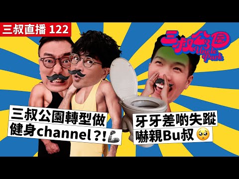 三叔直播 122｜三叔公園轉型做健身channel？！🦾｜牙牙差啲失蹤嚇親Bu叔🥺｜13/2/2023