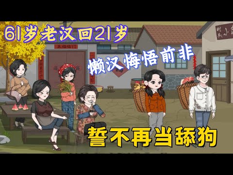 61岁老汉回21岁，以行动证明浪子回头，誓不再当舔狗 ，带领全家吃肉 #沙雕動畫#動漫#動畫#甜寵#都市#穿越#小說#有聲書