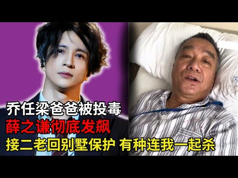 还乔任梁一个公道！乔任梁父亲中毒冲上热搜！河豚毒素被清楚检测出来，他们仍然不肯放过他！薛之谦挺身而出保护，正面硬刚幕后黑手：要杀就先冲我来。