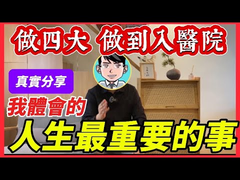 【真實分享】從Big4到YouTuber, 我所體會到的人生最重要的事｜四大會計師樓peak season到底有幾忙？｜我為何辭職不做核數？｜家人不如其來的健康狀況, 令我反省同意識到投資健康的重要性