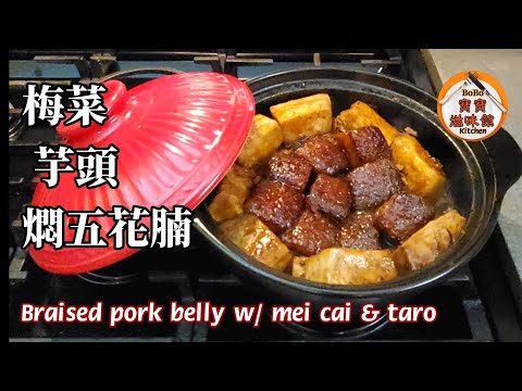 🎀梅菜扣肉不是|是改良版省時,梅菜芋頭燜五花腩|Braised porkbelly w/ mei cai & taro