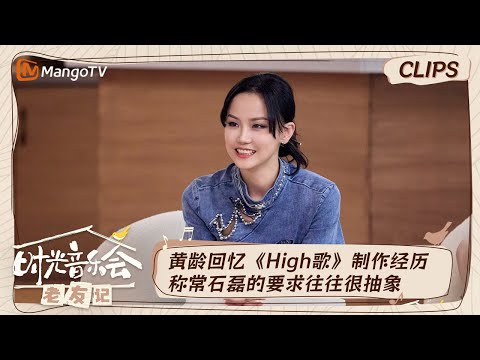 【精彩看点】黄龄常石磊回忆《High歌》制作经历表示二人合作很享受  “浴室歌姬”收到麦克风花洒反应超有爱｜时光音乐会•老友记 Time Concert • Old Friends｜MangoTV