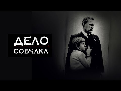 Дело Собчака. Фильм Ксении Собчак и Веры Кричевской впервые на YouTube
