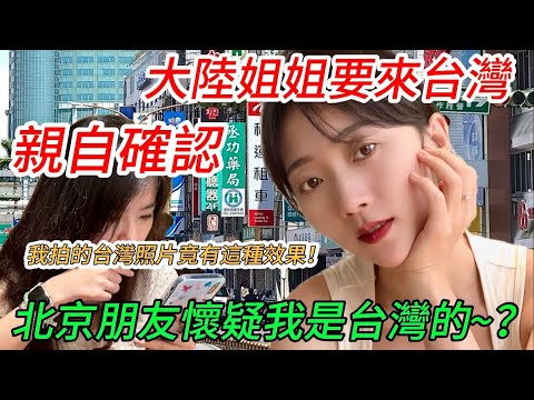 大陸姐姐要來台灣親自確認！  北京朋友懷疑我是台灣的~~？！  陸妻：我拍的台灣照片竟有這種效果！       【CC繁中】 SN:2025160