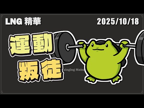 【LNG精華】《你不可不知的機械瑜珈燒肉大小事》