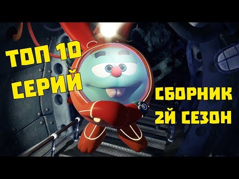 Сборник ТОП 10 серий 2го сезона - Смешарики. ПИН - код |Познавательный мультфильм
