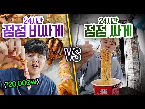 24시간 동안 점점 비싸게 VS 점점 싸게!! 점점 비싼 음식만 먹으면 얼마나 비싸질까?!