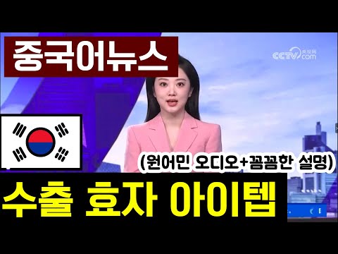 23 중국어 뉴스 한국 수출 효자 아이템