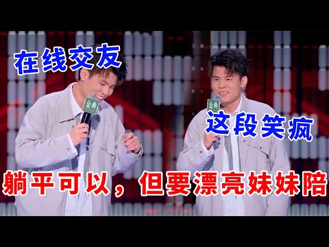 📞何广智在线交友！躺平可以，但是要个漂亮妹妹陪！这段笑疯了！#脱口秀 #综艺 #娱乐 #搞笑 #脱口秀大会S5 #脱口秀大会 #综剧安利社