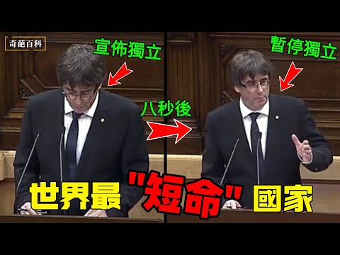 歷史上最“短命”的10個國家！第二名僅存在幾小時，第一名從誕生到滅亡快到你反應不過來！  |#世界之最 #top10 #奇葩百科 #短命國家 #世界歷史 #冷知識 #奇聞趣事