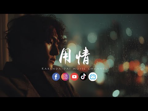 大头针 - 用情「我用情付诸流水爱比不爱可悲,听山盟海誓曾经说的字字都珍贵。 」