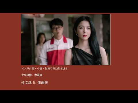 《人浮於愛》小說&影集特別訪談｜ep.4 少女容貌，老靈魂｜侯文詠 Feat.邵雨薇