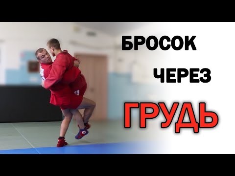 Почему бросок через грудь эффективнее броска прогибом в самбо? Как делать бросок грудь\ сила партера