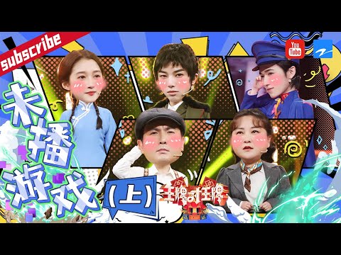 未播：沈腾关晓彤玩游戏怎么口音都变了 宋亚轩梁龙现场打雪仗？ 2022 精选特辑 #王牌对王牌7