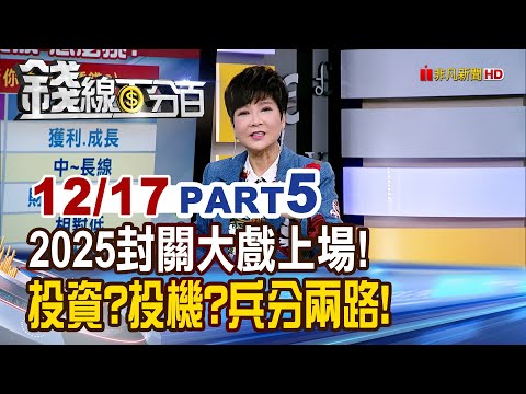 《2025封關大戲上場! 投資?投機?兵分兩路怎挑!》【錢線百分百】20251217-5│非凡財經新聞│