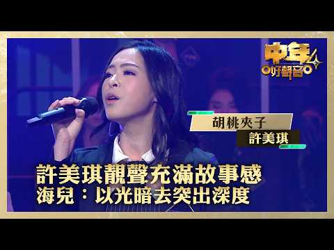 中年好聲音4|許美琪靚聲充滿故事感 海兒:以光暗去突出深度|許美琪《胡桃夾子》|高音質 |第17集|歌唱 比賽|音樂節目|TVB綜藝