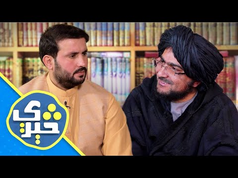 Sere - Interview with Sheikh Abdul Hameed Hamasi | څېرې - له شیخ عبدالحمید حماسي سره مرکه